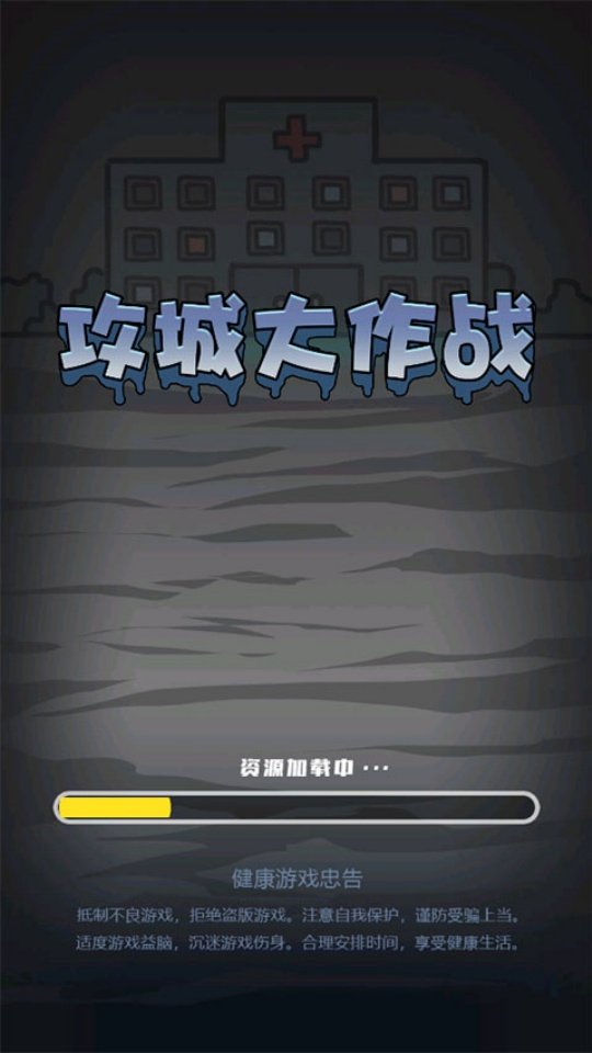 攻城大作战最新版