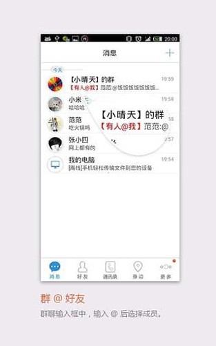 飞信安卓版