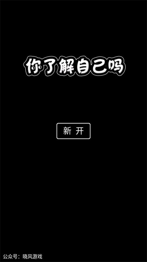 你了解自己吗正版