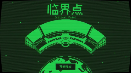 临界点安卓最新版