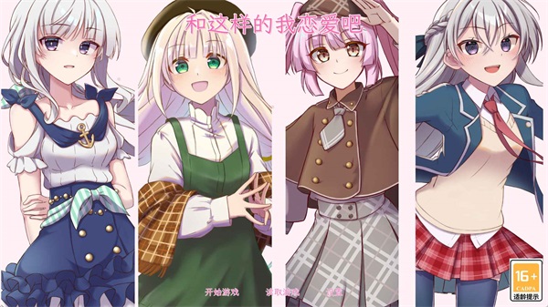 和这样的我恋爱吧正式版