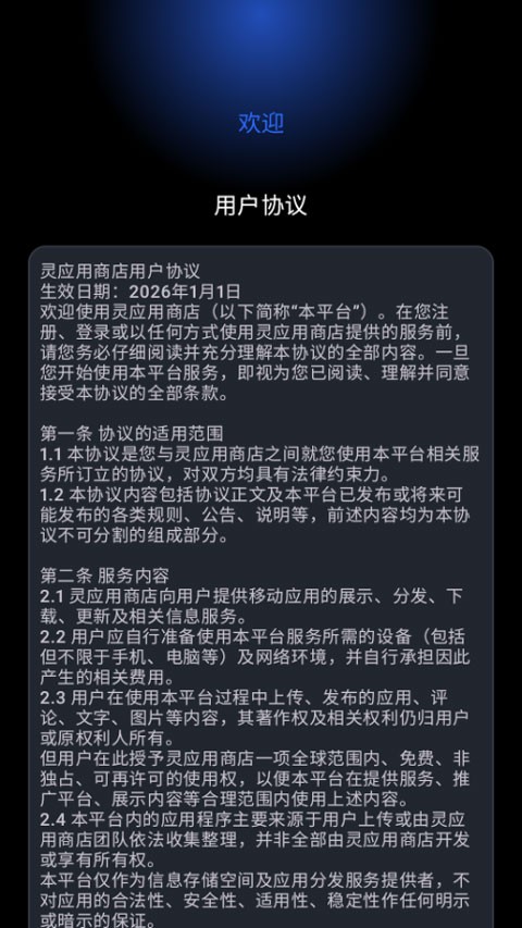 灵应用商店
