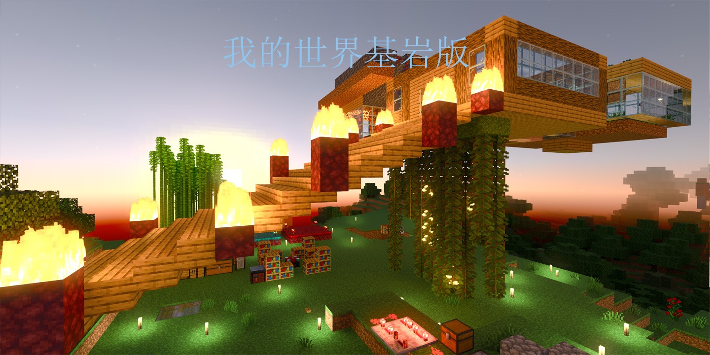 我的世界基岩版