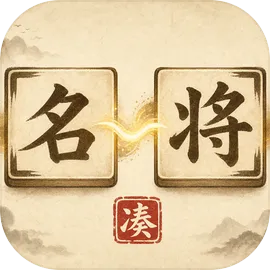 凑凑名将官方版