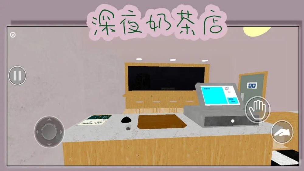 深夜奶茶店手游