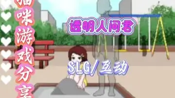 透明人间汉化版