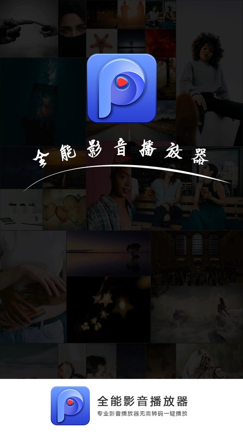 全能影音播放器