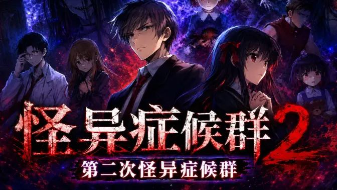 怪异症候群2移植版