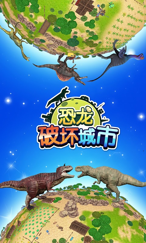 恐龙破坏城市最新版