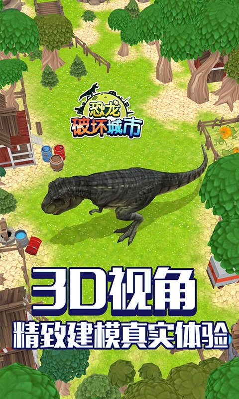 恐龙破坏城市最新版