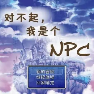 对不起我是个NPC中文版