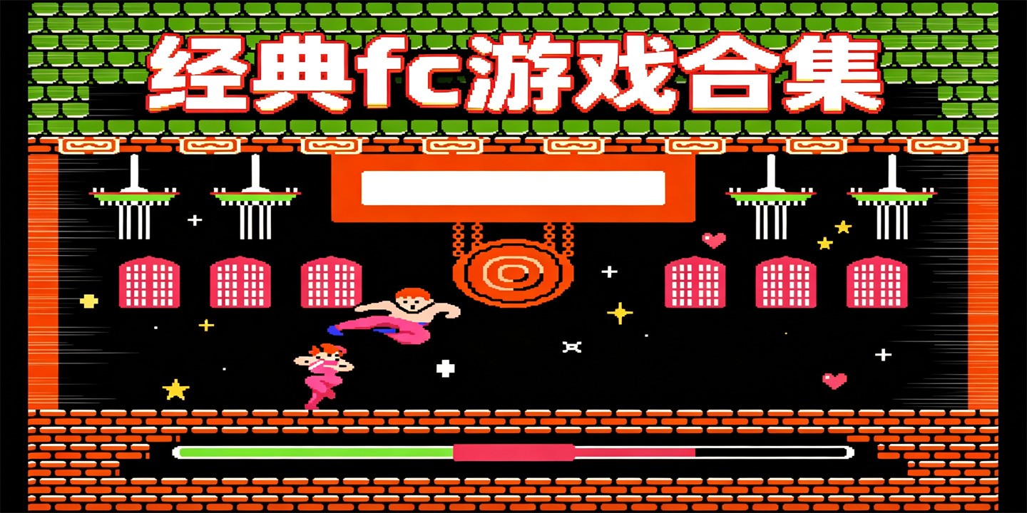经典fc游戏合集