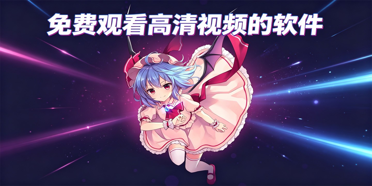 免费观看高清视频的软件
