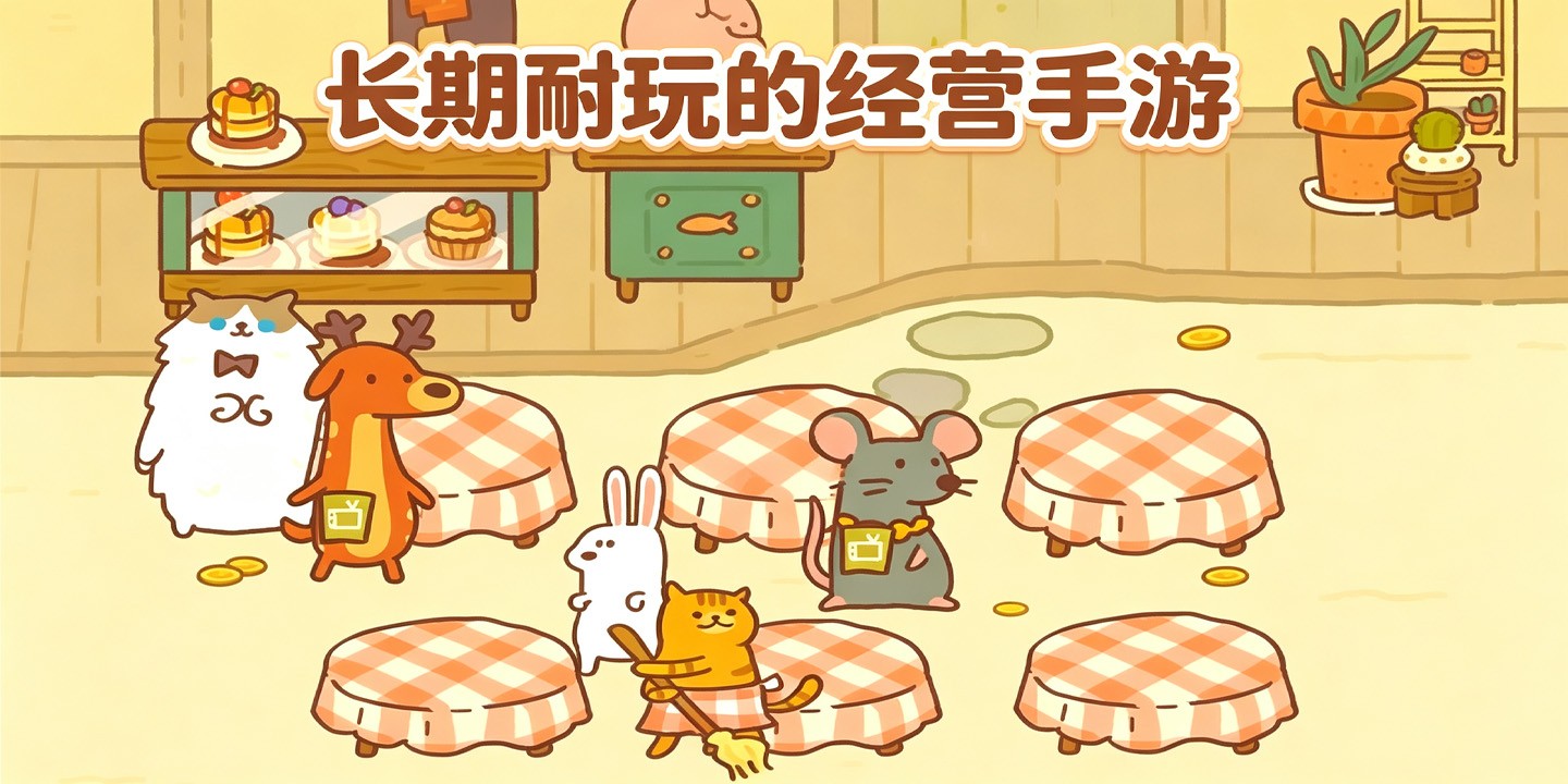 长期耐玩的经营手游