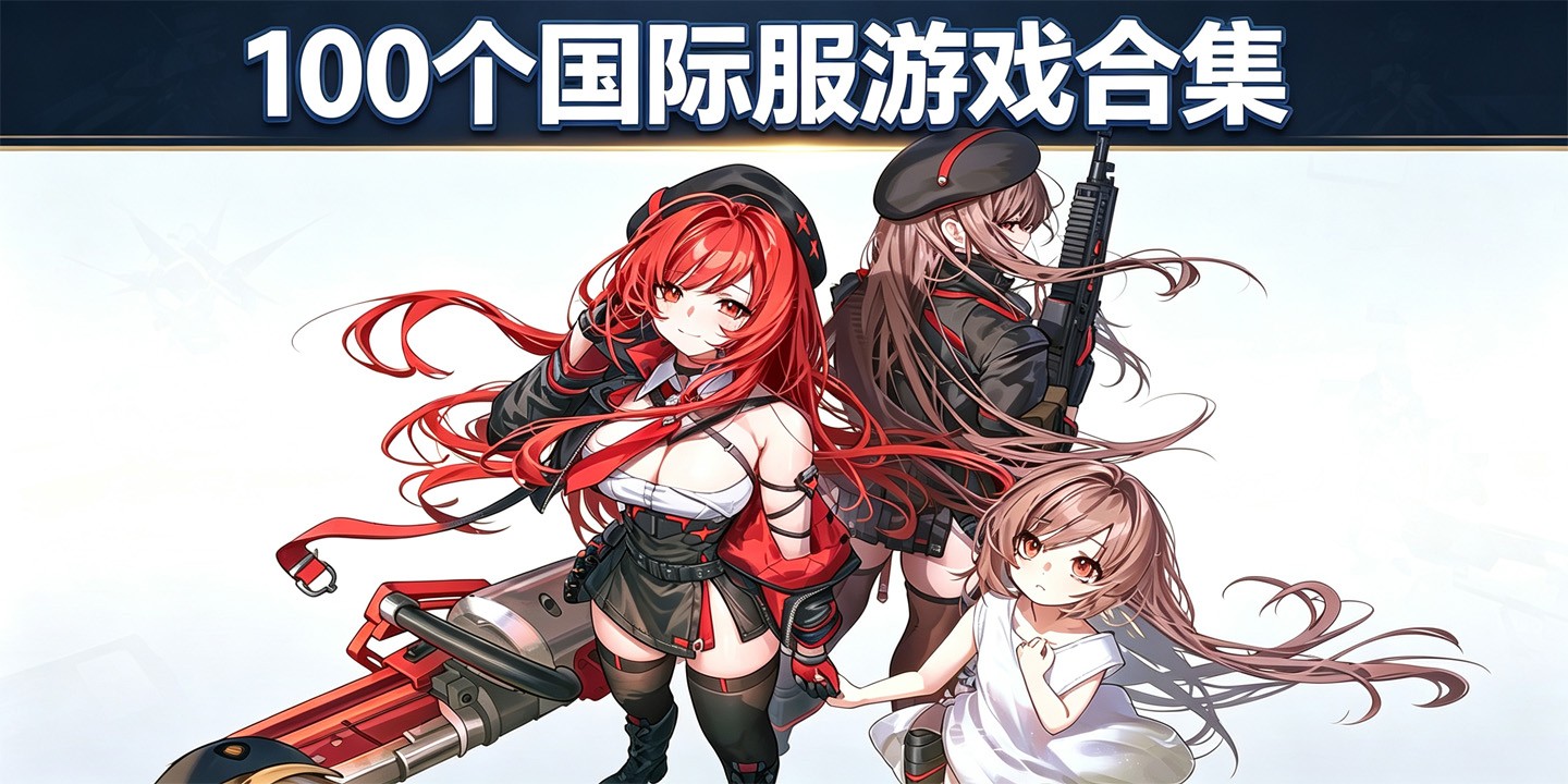 100个国际服游戏合集