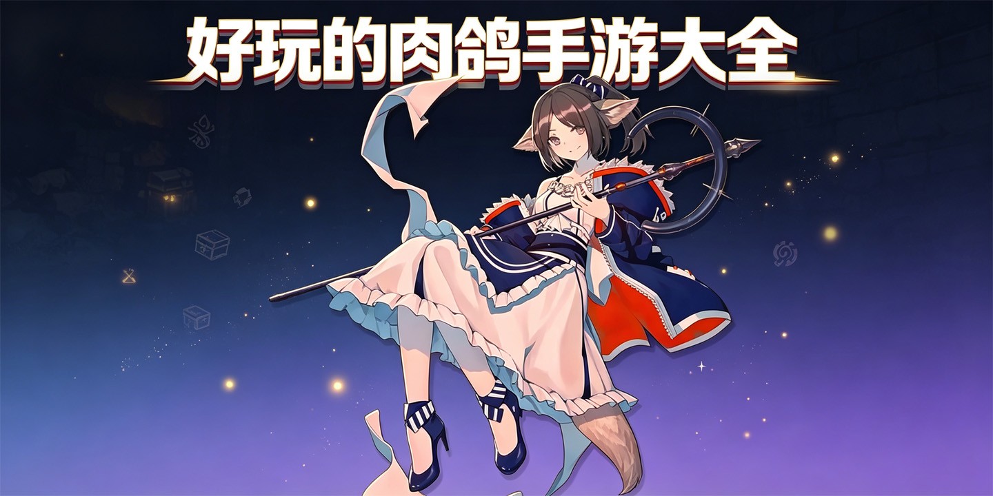 好玩的肉鸽手游大全