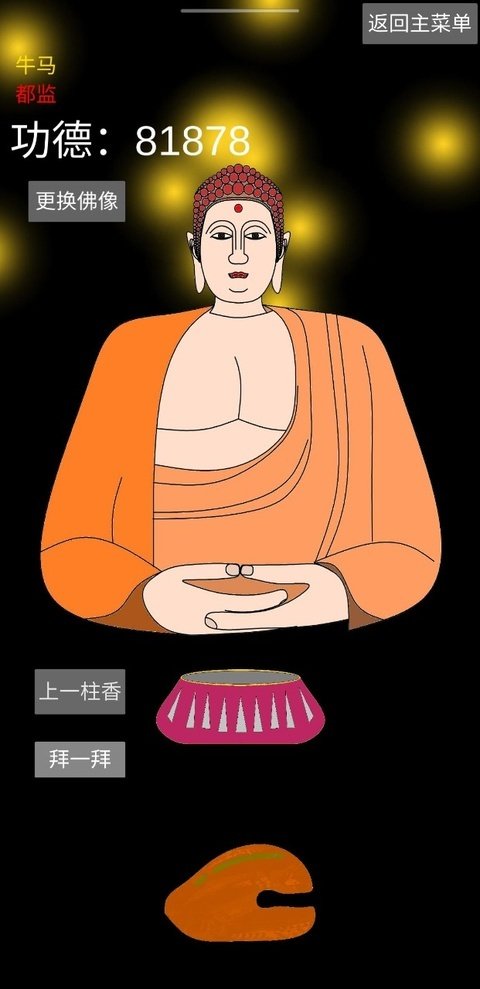 和尚模拟器正版