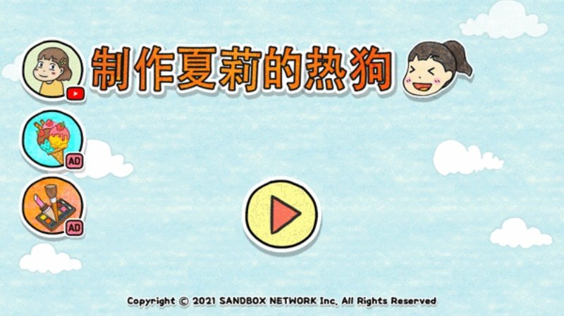 制作夏莉的热狗正版