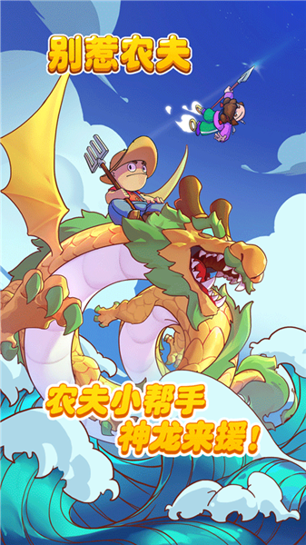别惹农夫无广告版