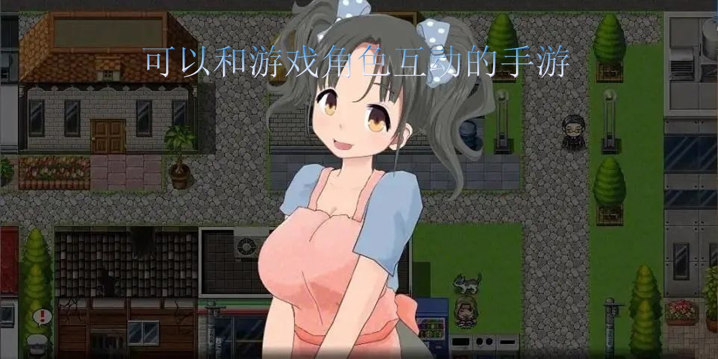 可以和游戏角色互动的手游