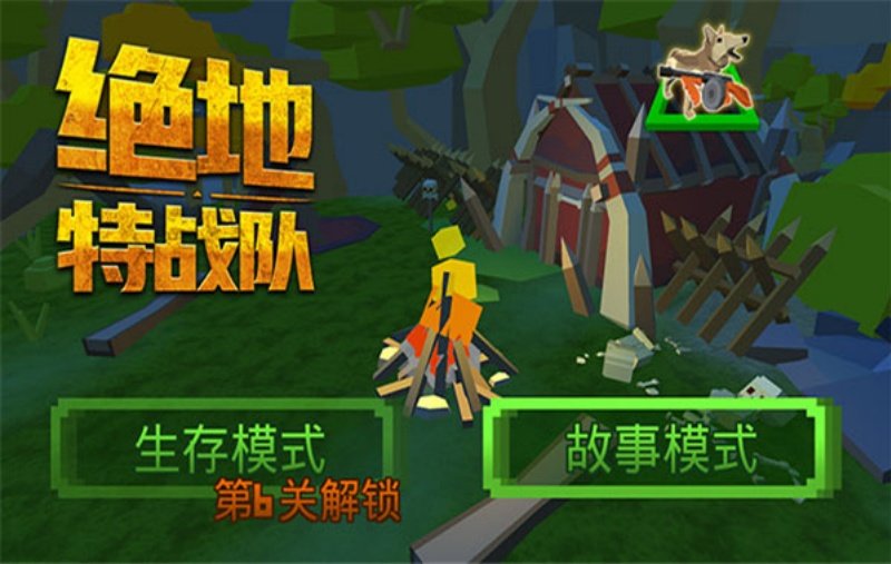 绝地特战队正版
