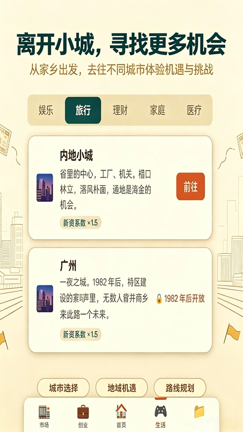 穿越80年代免费版