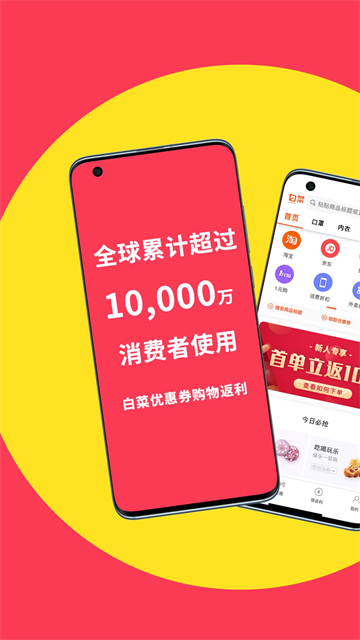 白菜优惠券App