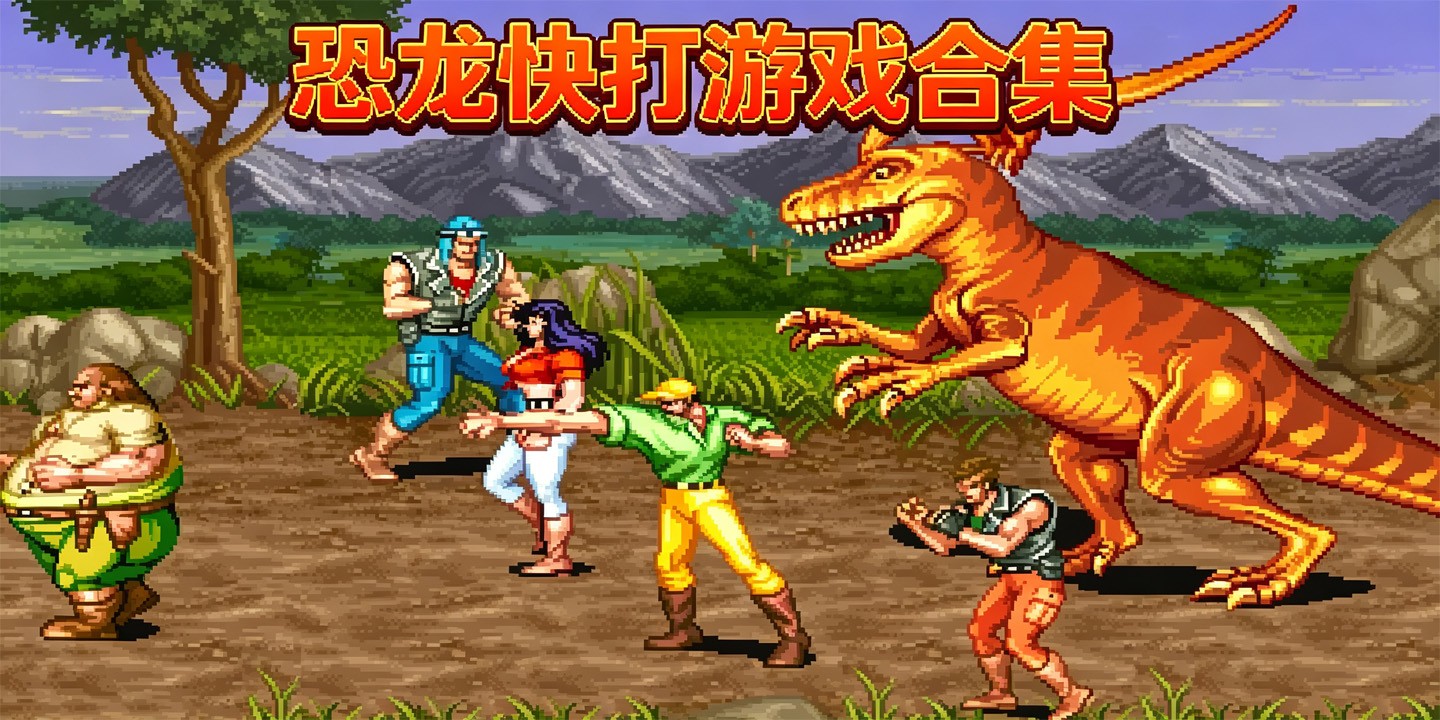 恐龙快打游戏合集