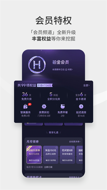 华住酒店App