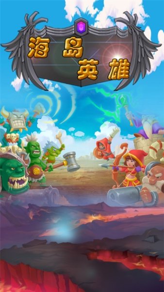 海岛英雄最新版