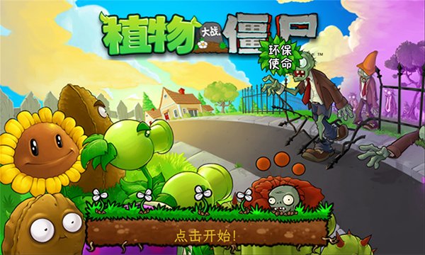 植物大战僵尸环保使命重置版