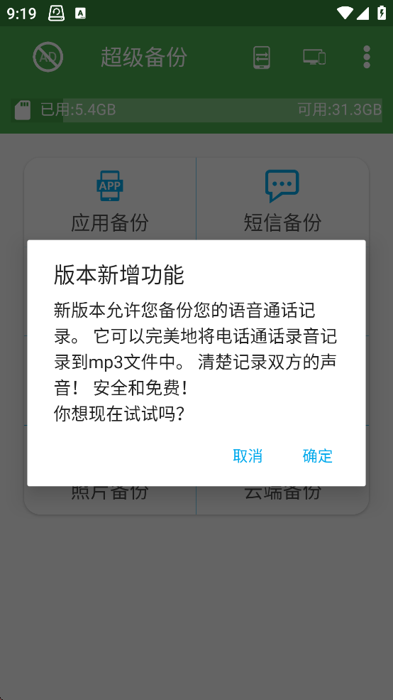 超级备份安卓版