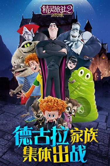 精灵旅社2