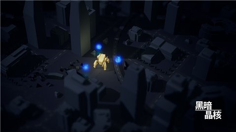 黑暗晶核正版