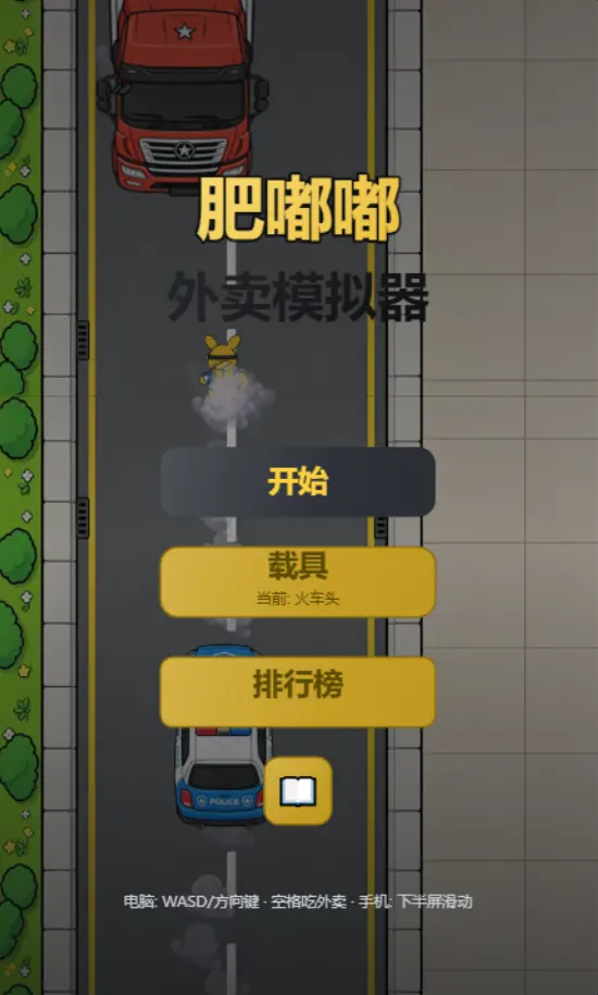 肥嘟嘟外卖模拟器自制版