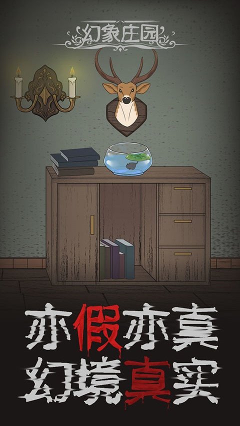 幻象庄园中文版