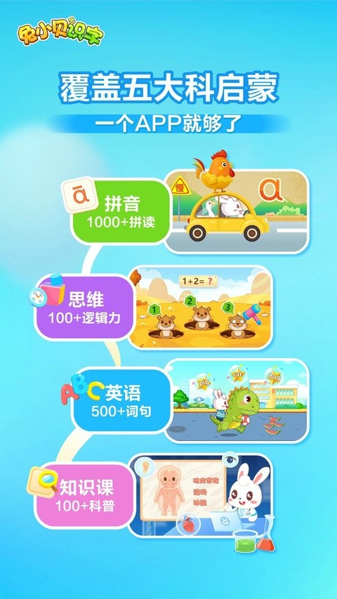 兔小贝识字最新版