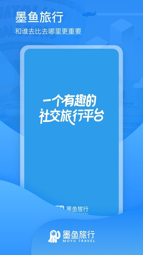 墨鱼旅行最新版