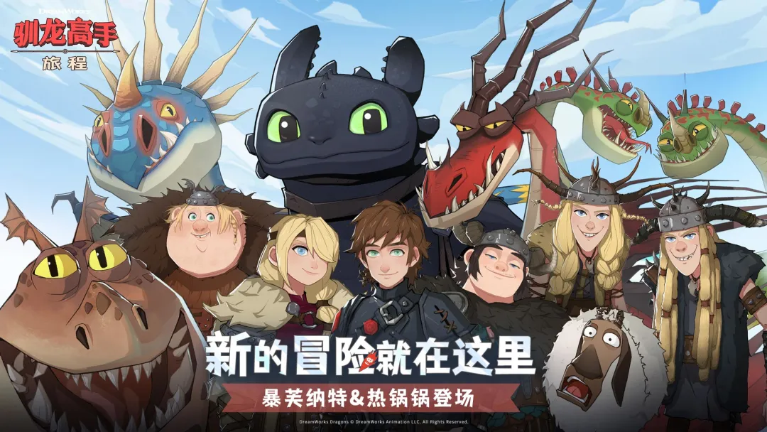 驯龙高手旅程