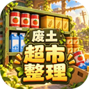 我在废土整理超市安卓最新版
