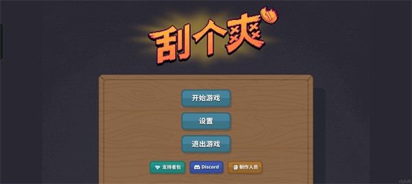 刮个爽手游