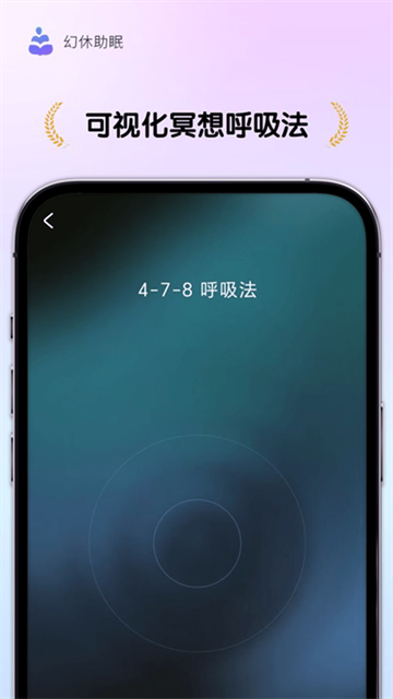 幻休助眠