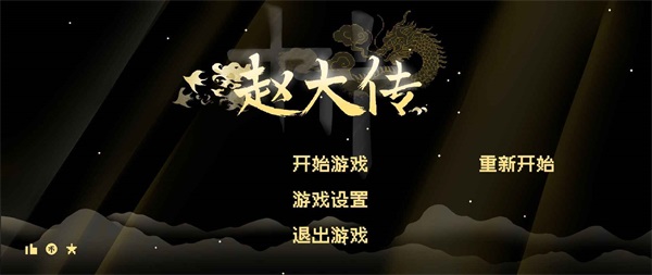 燕云赵大传中文版