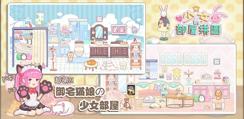 少女部屋拼图游戏
