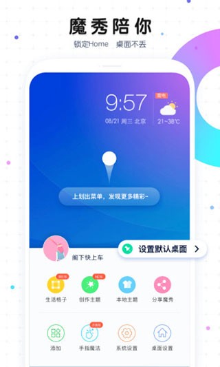 魔秀主题管家安卓版(MoXiu Launcher)