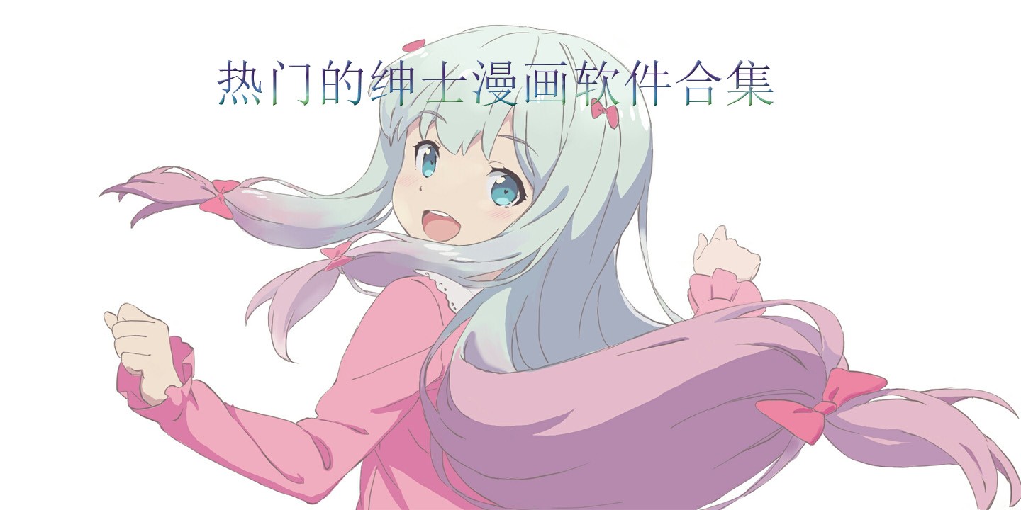 热门的绅士漫画软件合集