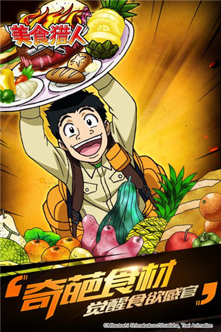 美食猎人无限进化版