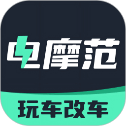 电摩范