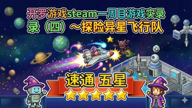 探险异星飞行队折相思版