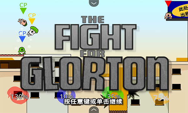 疯狂小人乱斗单机版